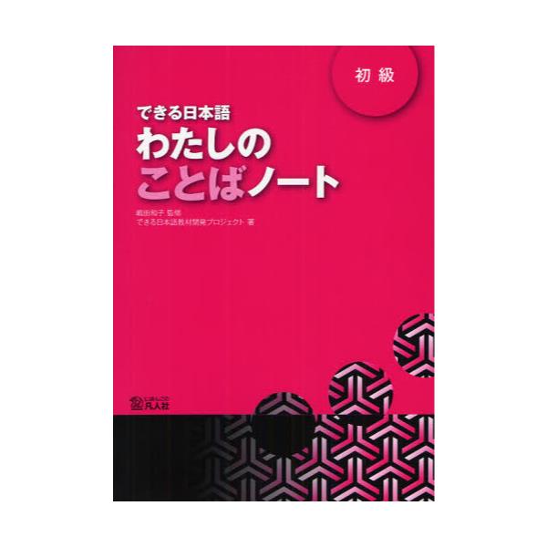書籍: できる日本語わたしのことばノート 初級: 凡人社｜キャラアニ.com