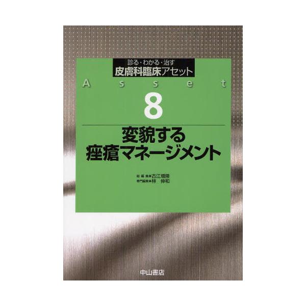 書籍: 皮膚科臨床アセット 診る・わかる・治す 8 [皮膚科臨床アセット