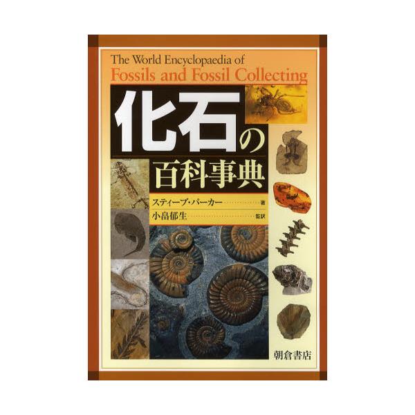書籍: 化石の百科事典: 朝倉書店｜キャラアニ.com