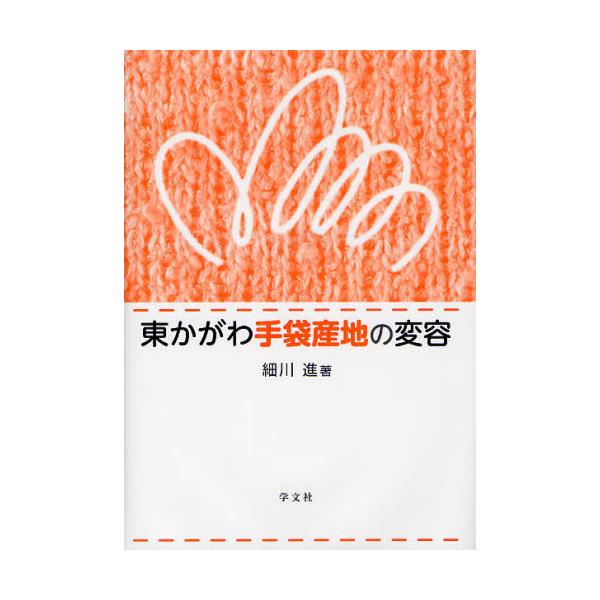 書籍: 東かがわ手袋産地の変容: 学文社｜キャラアニ.com