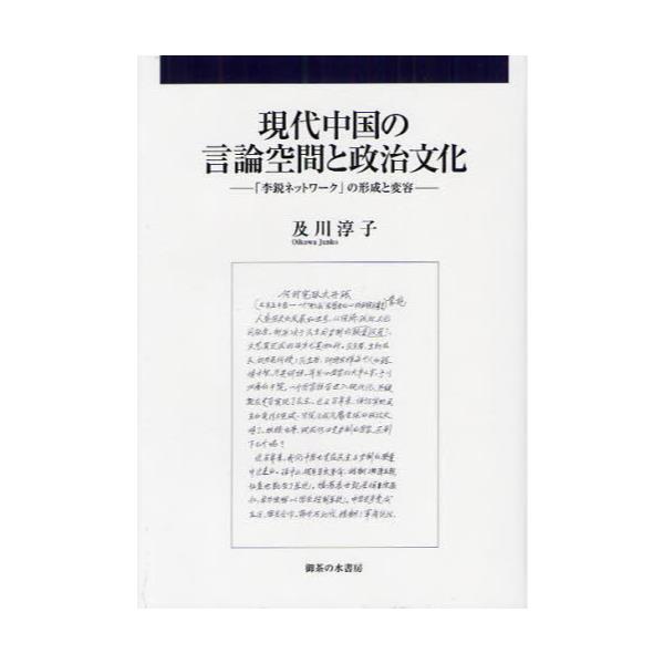 書籍: 現代中国の言論空間と政治文化 「李鋭ネットワーク」の形成と