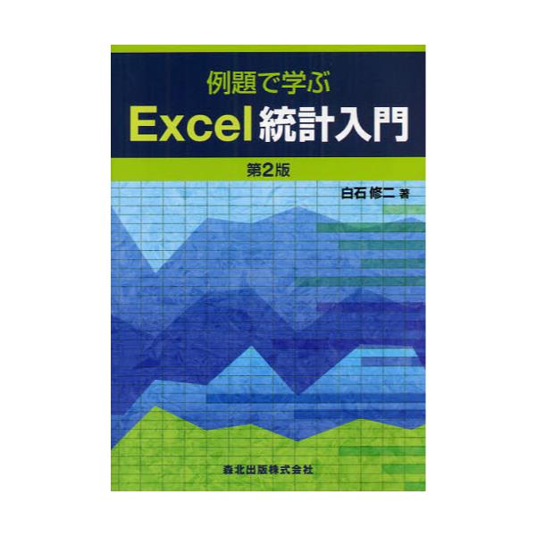 書籍: 例題で学ぶExcel統計入門: 森北出版｜キャラアニ.com