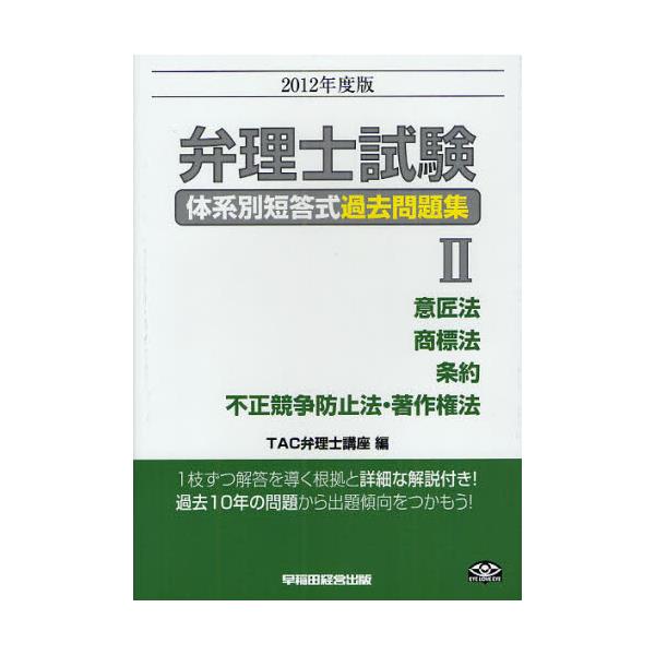 書籍: 弁理士試験体系別短答式過去問題集 2012年度版2 ['12 弁理士