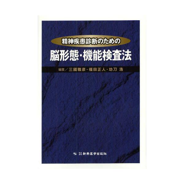 書籍: 精神疾患診断のための脳形態・機能検査法: 新興医学出版社