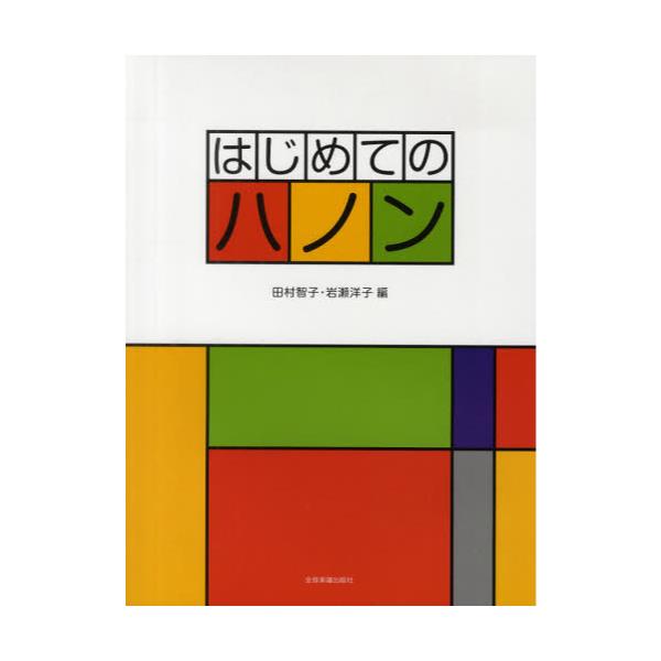 書籍: はじめてのハノン: 全音楽譜出版社｜キャラアニ.com