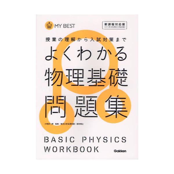 書籍: よくわかる物理基礎問題集 [MY BEST 授業の理解から入試対策まで