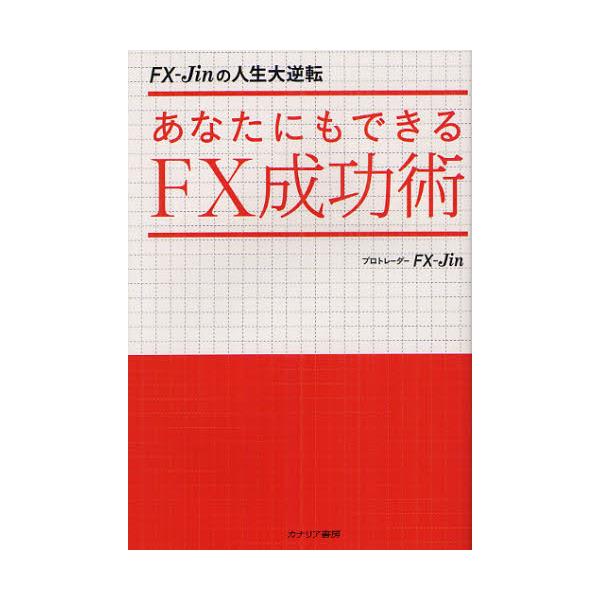 書籍: あなたにもできるFX成功術 FX－Jinの人生大逆転 [FX－Jinの人生