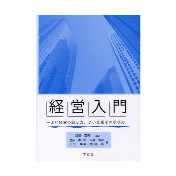 書籍: 経営入門 よい経営の創り方，よい経営学の学び方: 学文社