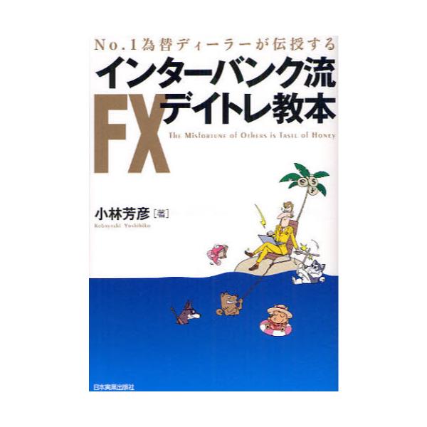 書籍: インターバンク流FXデイトレ教本 No．1為替ディーラーが伝授する