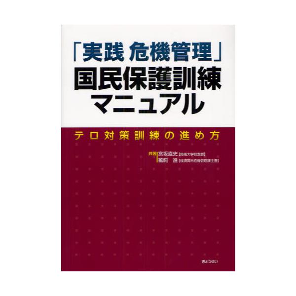 書籍: 「実践危機管理」国民保護訓練マニュアル テロ対策訓練の進め方