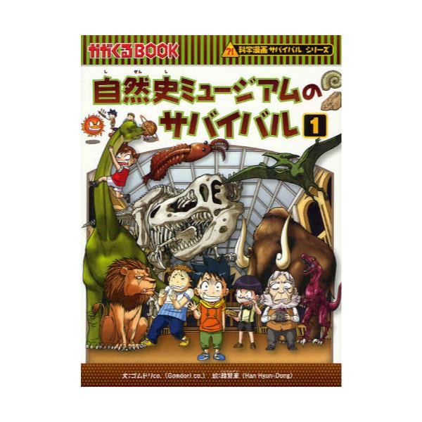 書籍: 自然史ミュージアムのサバイバル 生き残り作戦 1 [かがくるBOOK