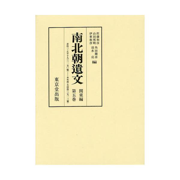 関東編第5巻　日本史　価格順販売　南北朝遺文