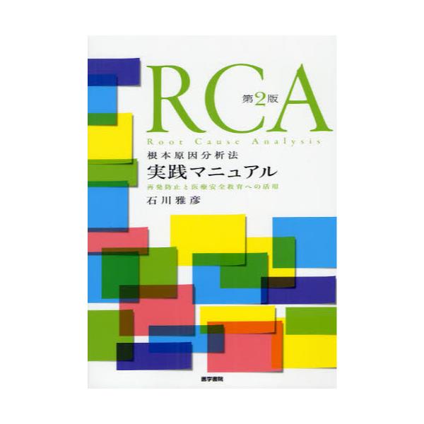 書籍: RCA根本原因分析法実践マニュアル 再発防止と医療安全教育への