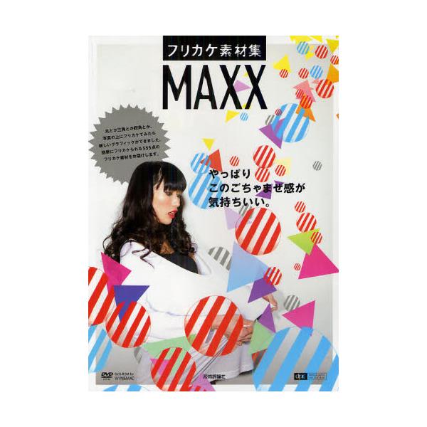 書籍: フリカケ素材集MAXX [design parts collection]: 技術評論社