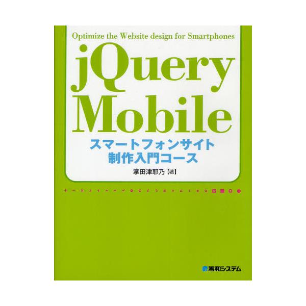 書籍: jQuery Mobileスマートフォンサイト制作入門コース: 秀和