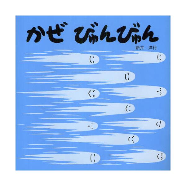 書籍: かぜびゅんびゅん: 童心社｜キャラアニ.com