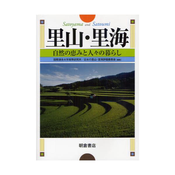 書籍: 里山・里海 自然の恵みと人々の暮らし: 朝倉書店｜キャラアニ.com