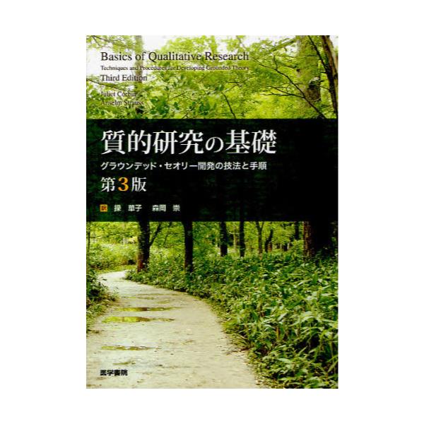 書籍: 質的研究の基礎 グラウンデッド・セオリー開発の技法と手順 