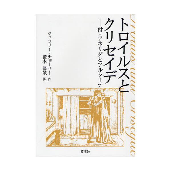 書籍: トロイルスとクリセイデ 付・アネリダとアルシーテ: 英宝社