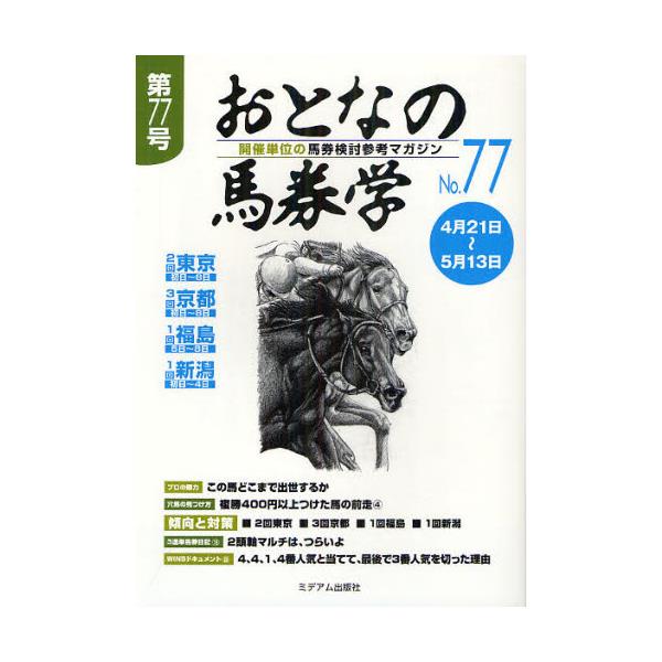 書籍: おとなの馬券学 開催単位の馬券検討参考マガジン No．77