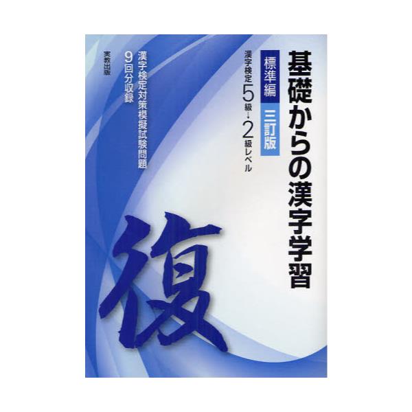 書籍: 基礎からの漢字学習 漢字検定5級→2級レベル 標準編: 実教出版｜キャラアニ.com