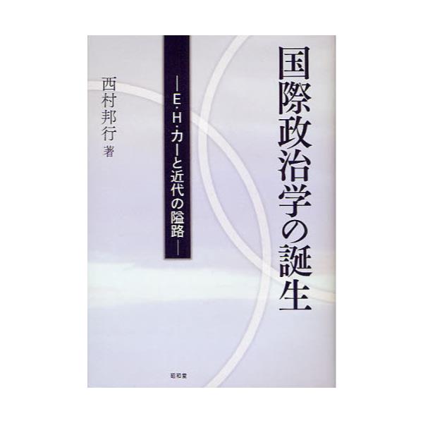 書籍: 国際政治学の誕生 E・H・カーと近代の隘路: 昭和堂｜キャラアニ.com
