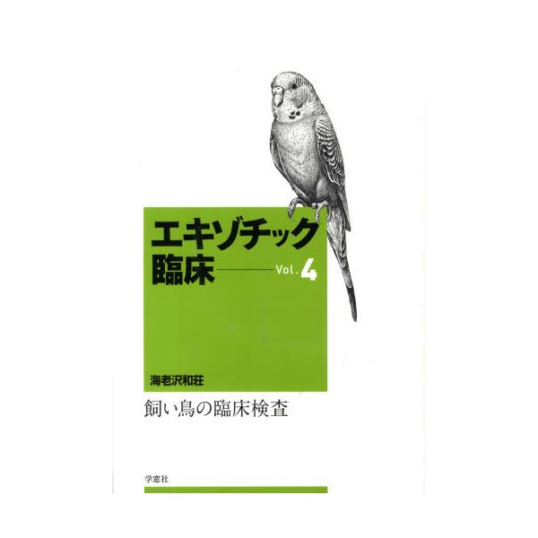 書籍: エキゾチック臨床 4: 学窓社｜キャラアニ.com