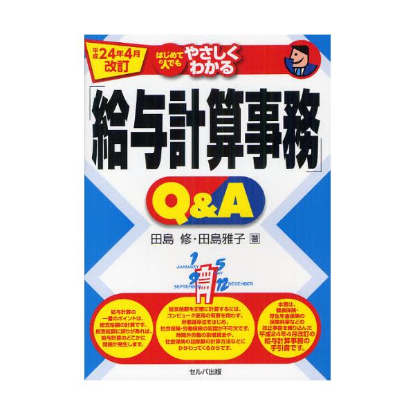 書籍: はじめての人でもやさしくわかる「給与計算事務」Q＆A 平成24年4 ...