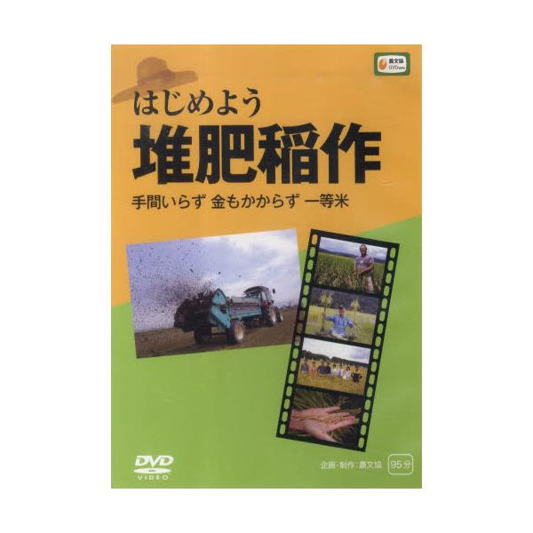 書籍: DVD はじめよう堆肥稲作 手間いらず金: 農山漁村文化協会 