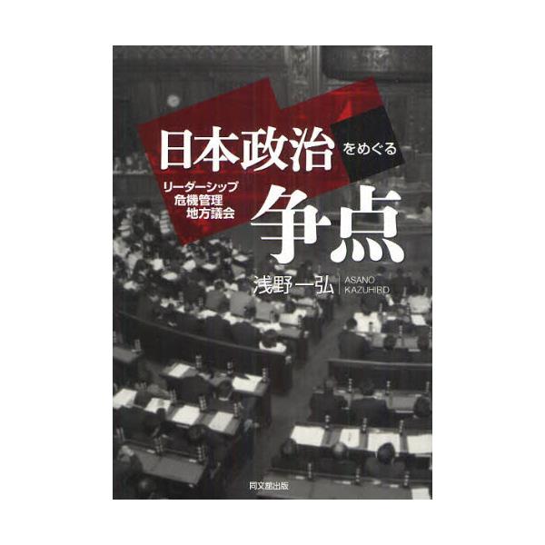 書籍: 日本政治をめぐる争点 リーダーシップ・危機管理・地方議会 