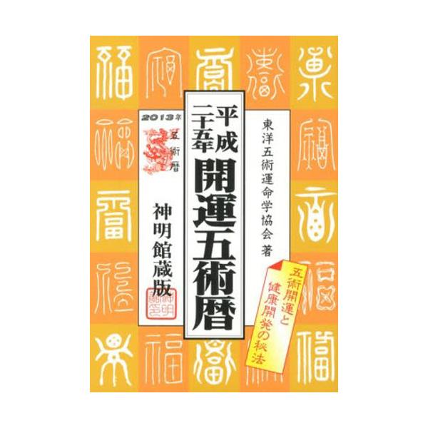 運命宝鑑 平成１３年/修学社（岡山） - 趣味/スポーツ/実用