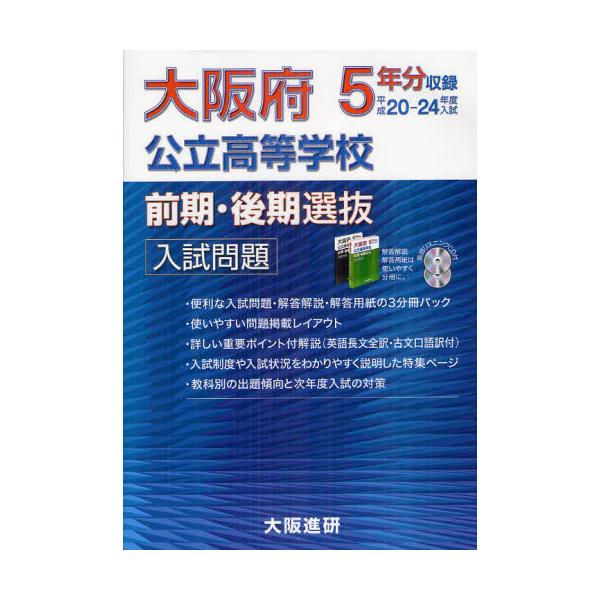 書籍: 大阪府公立高等学校前期・後期選抜入試問題・解答解説・解答用紙