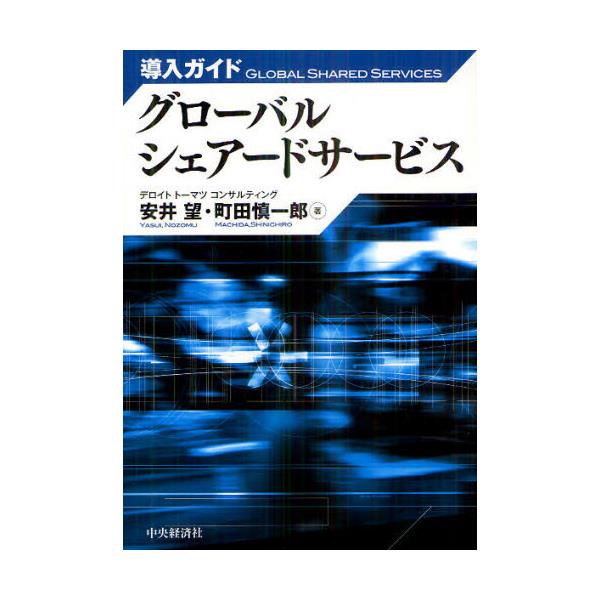 書籍: 導入ガイドグローバルシェアードサービス: 中央経済社