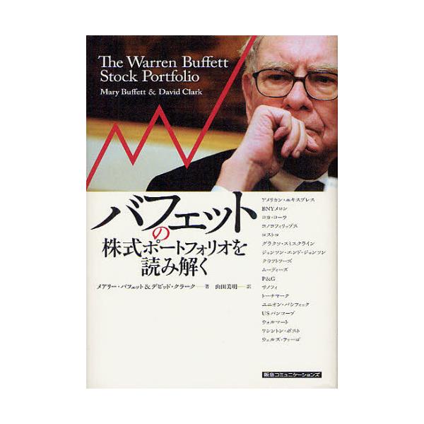 書籍: バフェットの株式ポートフォリオを読み解く: ＣＣＣメディア