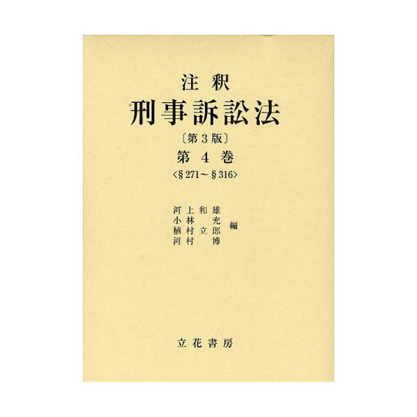 書籍: 注釈刑事訴訟法 第4巻: 立花書房｜キャラアニ.com