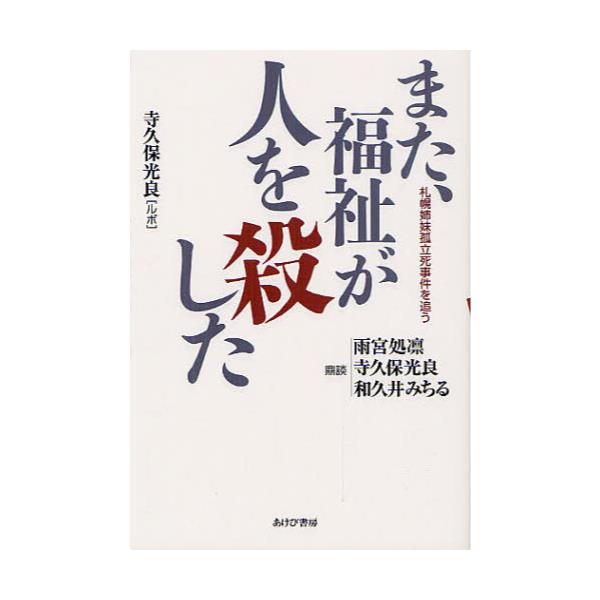 書籍: また、福祉が人を殺した 札幌姉妹孤立死事件を追う: あけび書房
