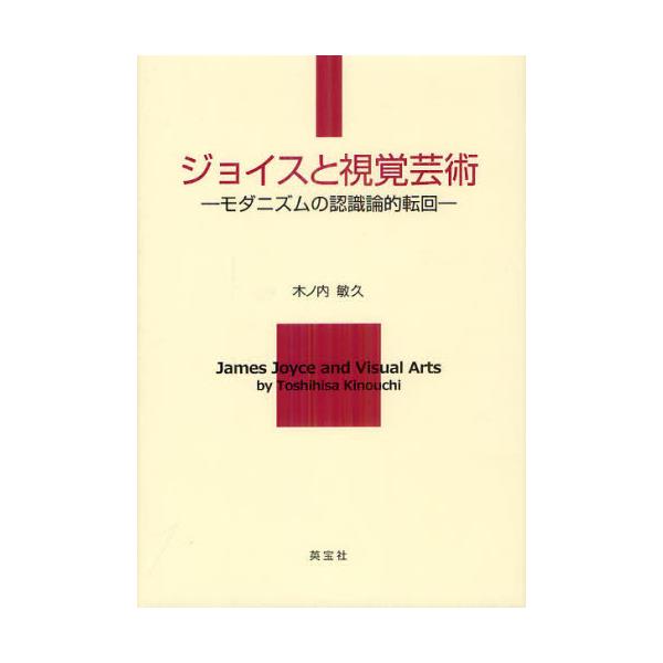 書籍: ジョイスと視覚芸術 モダニズムの認識論的転回: 英宝社