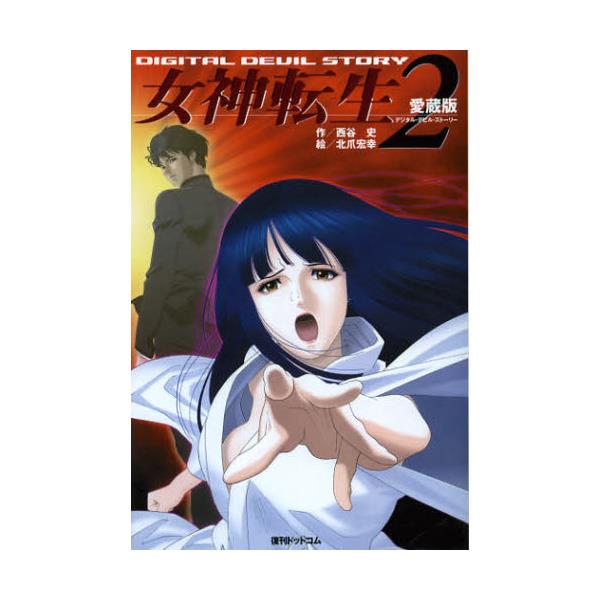 書籍: 女神転生 デジタル・デビル・ストーリー 2 愛蔵版 [fukkan．com 