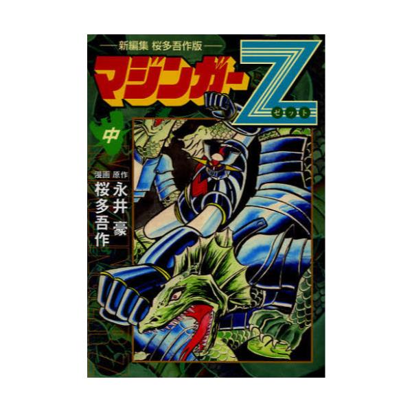 書籍: マジンガーZ 新編集 桜多吾作版 中 [マンガショップシリ-ズ vol