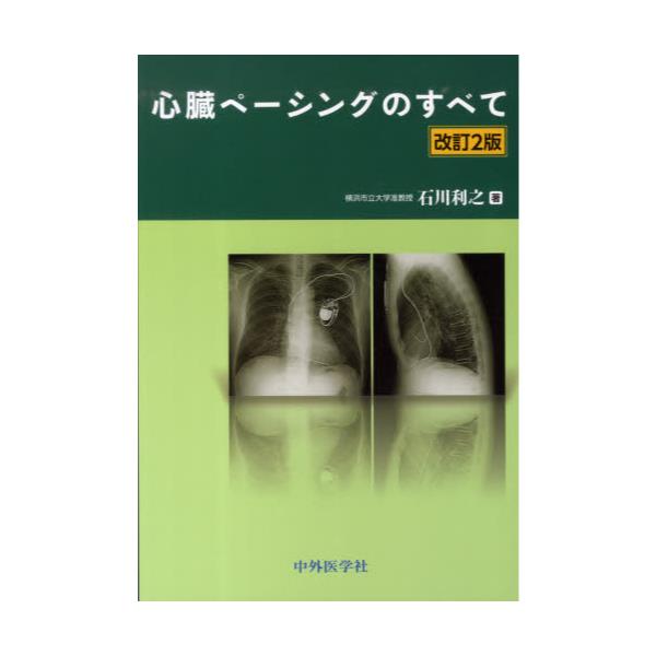 書籍: 心臓ペーシングのすべて: 中外医学社｜キャラアニ.com