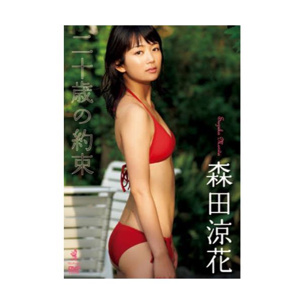 森田涼花 イメージDVD 19点 - fawema.org