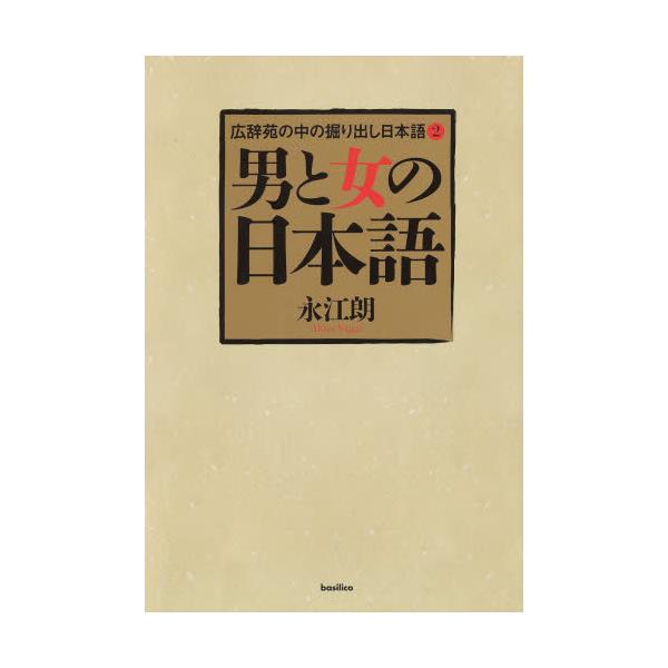 書籍: 広辞苑の中の掘り出し日本語 2 [広辞苑の中の掘り出し日本語 2