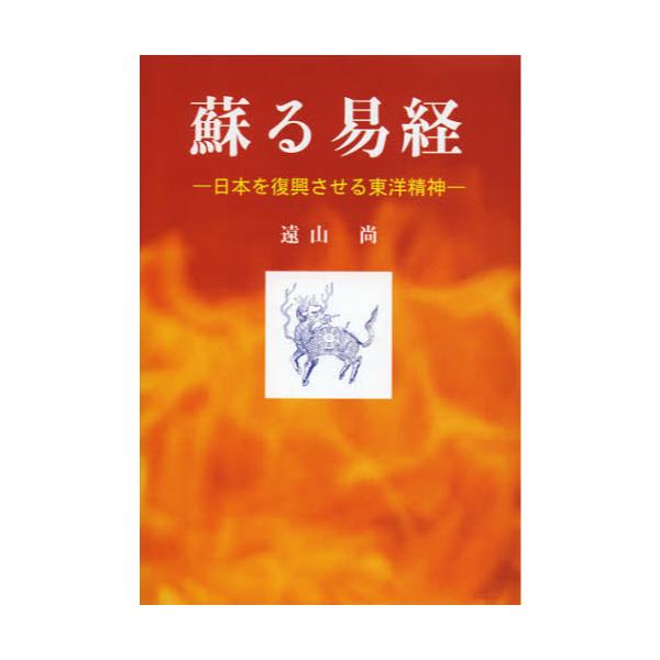 書籍: 蘇る易経 日本を復興させる東洋精神: 明徳出版社｜キャラアニ.com