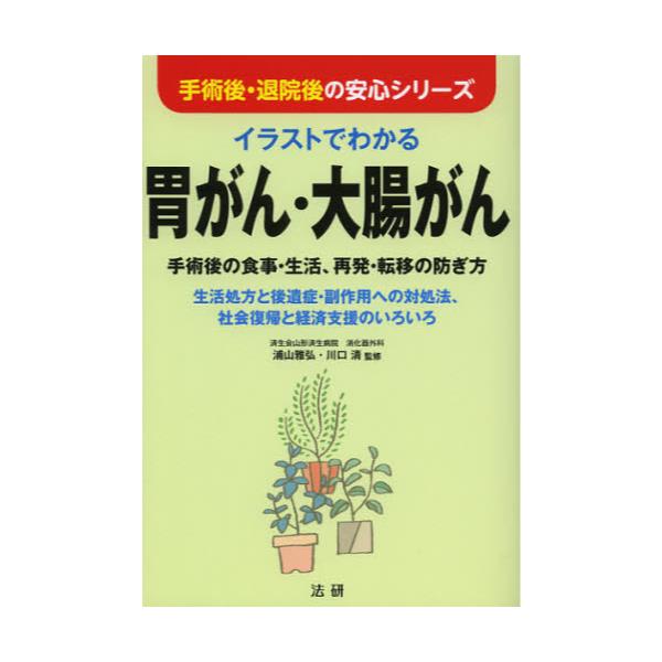 書籍: イラストでわかる胃がん・大腸がん 手術後の食事・生活、再発