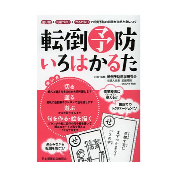 書籍: 転倒予防いろはかるた 塗り絵＋川柳づくり＋かるた取りで転倒