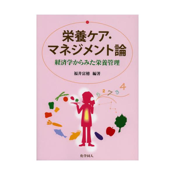 書籍: 栄養ケア・マネジメント論 経済学からみた栄養管理: 化学同人