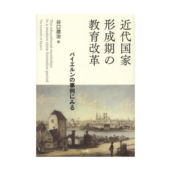 書籍: 近代国家形成期の教育改革 バイエルンの事例にみる: 昭和堂