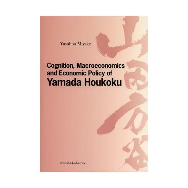 CognitionCMacroeconomics@and@Economic@Policy@of@Yamada@Houkoku