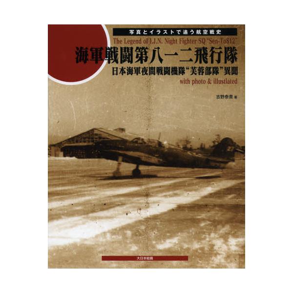 書籍: 海軍戦闘第八一二飛行隊 日本海軍夜間戦闘機隊“芙蓉部隊”異聞