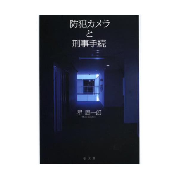 書籍: 防犯カメラと刑事手続: 弘文堂｜キャラアニ.com